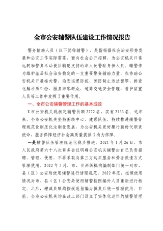 全市公安辅警队伍建设工作情况报告