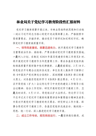 林业局关于党纪学习教育阶段性汇报材料