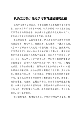 机关工委关于党纪学习教育进展情况汇报