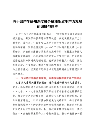 关于以产学研用深度融合赋能新质生产力发展的调研与思考