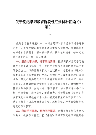 关于党纪学习教育阶段性汇报材料汇编（7篇）