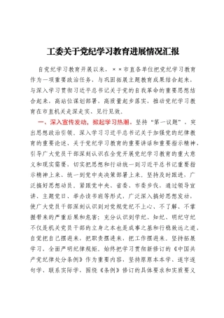 工委关于党纪学习教育进展情况汇报