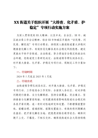 XX街道关于组织开展“大排查、化矛盾、 护稳定”专项行动实施方案