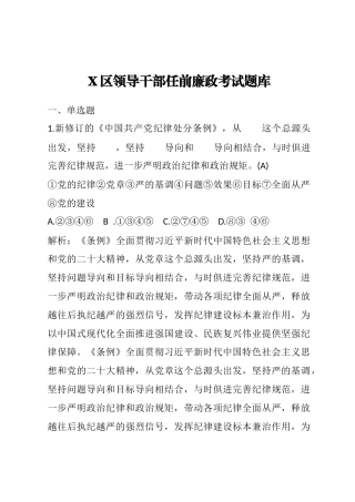 2024年7月某区领导干部任前廉政考试题库（附答案解析）