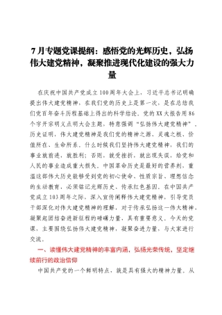 7月专题党课提纲：感悟党的光辉历史，弘扬伟大建党精神，凝聚推进现代化建设的强大力量
