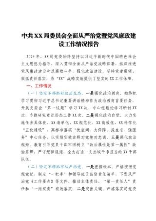 中共XX局委员会全面从严治党暨党风廉政建设工作情况报告