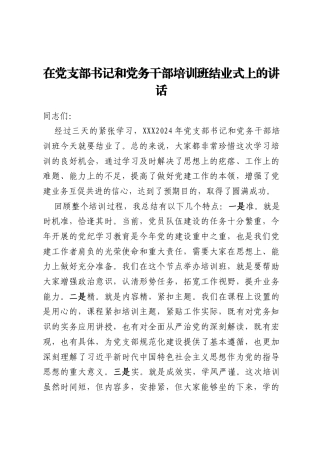 在党支部书记和党务干部培训班结业式上的讲话