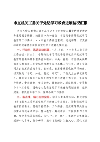 市直机关工委关于党纪学习教育进展情况汇报