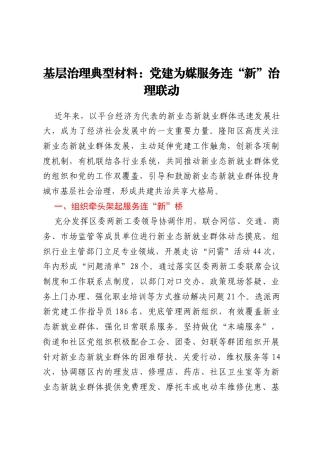 基层治理典型材料：党建为媒 服务连“新” 治理联动