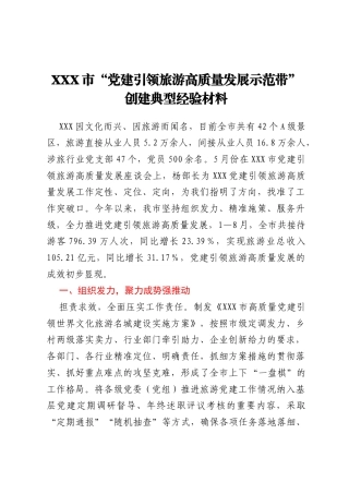XXX市“党建引领旅游高质量发展示范带”创建典型经验材料