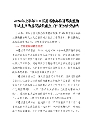 2024年上半年xx区委巡察办推进落实整治形式主义为基层减负重点工作任务情况总结
