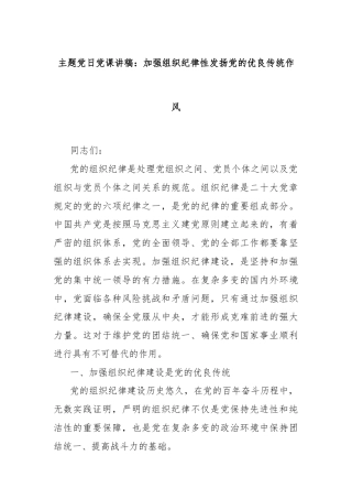 主题党日党课讲稿：加强组织纪律性发扬党的优良传统作风