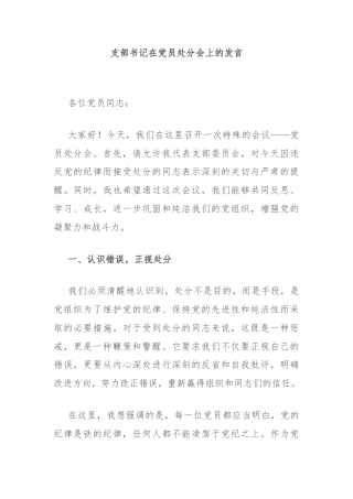 支部书记在党员处分会上的发言