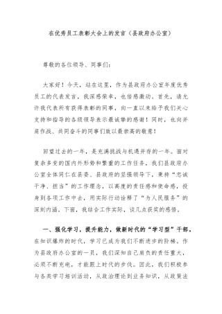 在优秀员工表彰大会上的发言（县政府办公室）