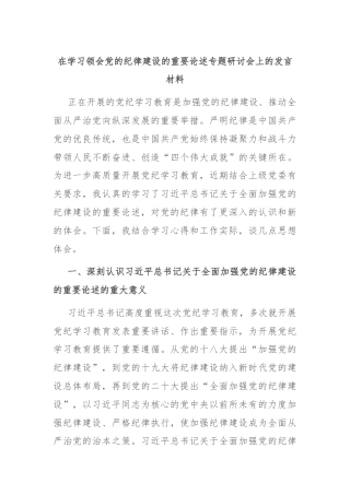 在学习领会党的纪律建设的重要论述专题研讨会上的发言材料