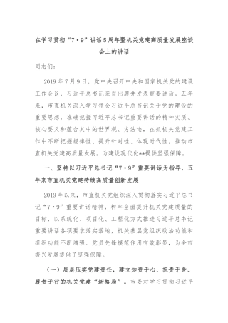 在学习贯彻“7·9”讲话5周年暨机关党建高质量发展座谈会上的讲话