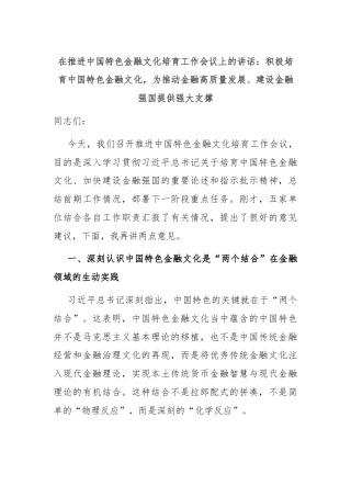在推进中国特色金融文化培育工作会议上的讲话：积极培育中国特色金融文化，为推动金融高质量发展、建设金融强国提供强大支撑