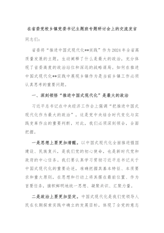 在省委党校乡镇党委书记主题班专题研讨会上的交流发言