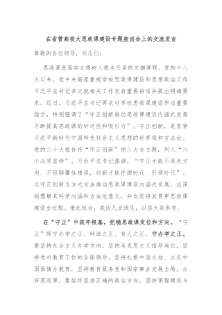 在省管高校大思政课建设专题座谈会上的交流发言