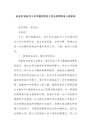 在全市2024年上半年意识形态工作分析研判会上的讲话
