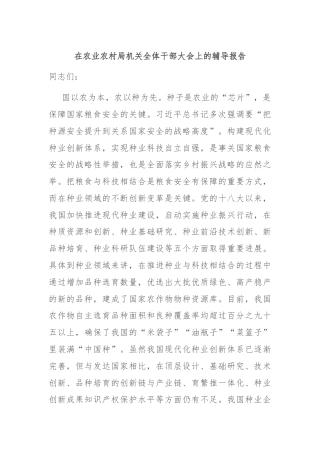 在农业农村局机关全体干部大会上的辅导报告