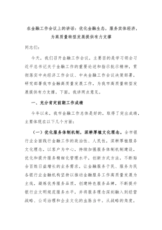 在金融工作会议上的讲话：优化金融生态，服务实体经济，为高质量转型发展提供有力支撑
