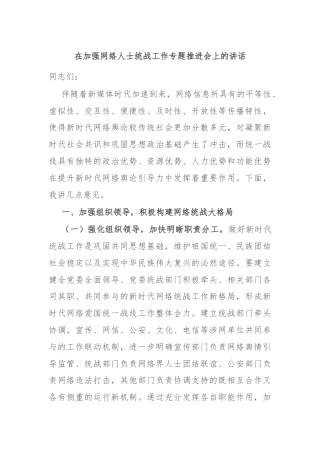 在加强网络人士统战工作专题推进会上的讲话