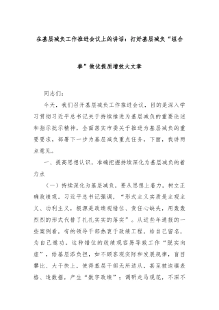 在基层减负工作推进会议上的讲话：打好基层减负“组合拳”做优提质增效大文章