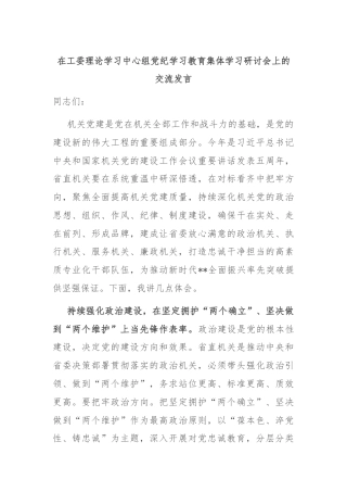 在工委理论学习中心组党纪学习教育集体学习研讨会上的交流发言