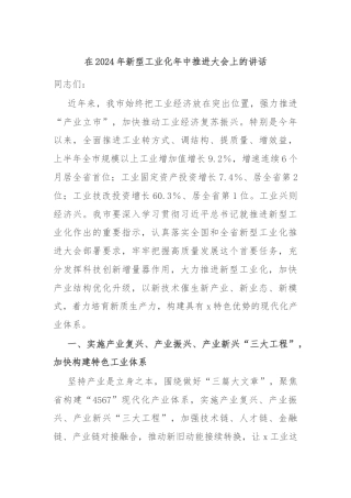 在2024年新型工业化年中推进大会上的讲话
