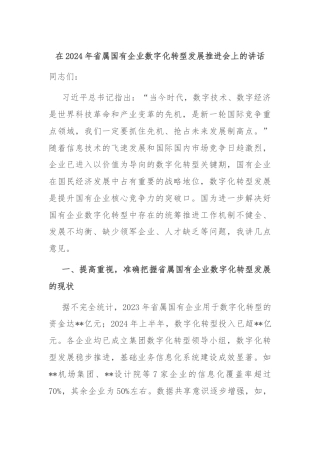 在2024年省属国有企业数字化转型发展推进会上的讲话
