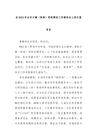 在2024年全市乡镇（街道）党校建设工作推进会上的汇报发言