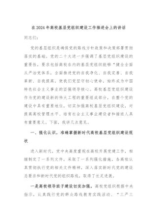 在2024年高校基层党组织建设工作推进会上的讲话