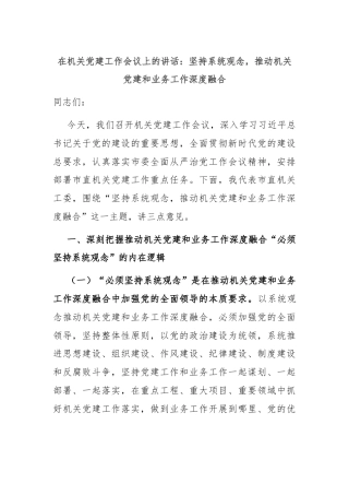 在机关党建工作会议上的讲话：坚持系统观念，推动机关党建和业务工作深度融合