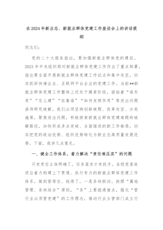 在2024年新业态、新就业群体党建工作座谈会上的讲话提纲