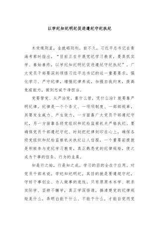 以学纪知纪明纪促进遵纪守纪执纪