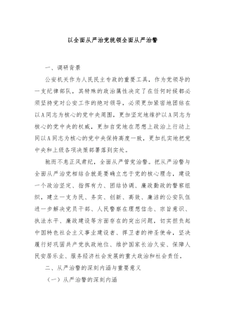 以全面从严治党统领全面从严治警