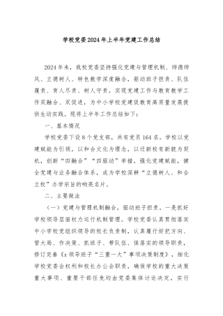 学校党委2024年上半年党建工作总结