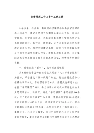 宣传思想工作上半年工作总结