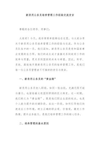新录用公务员培养管理工作经验交流发言