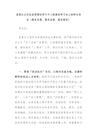 县委办主任在县委理论学习中心组集体学习会上的研讨发言（服务发展、服务决策、服务落实）
