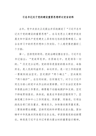 习总书记关于党的建设重要思想研讨发言材料