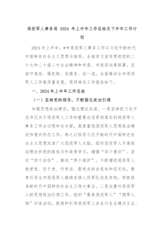 退役军人事务局 2024 年上半年工作总结及下半年工作计划