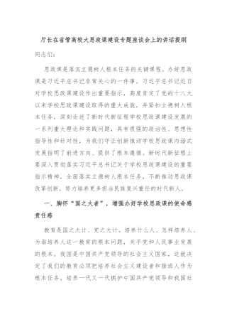厅长在省管高校大思政课建设专题座谈会上的讲话提纲