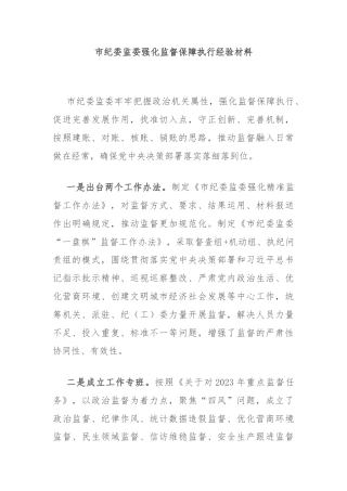市纪委监委强化监督保障执行经验材料
