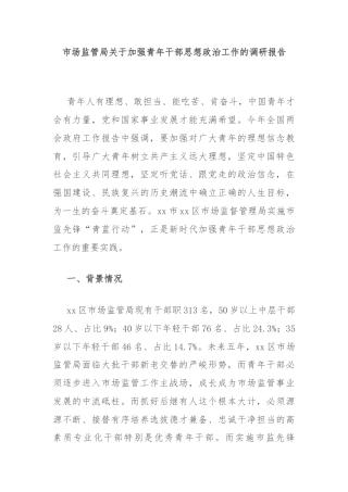 市场监管局关于加强青年干部思想政治工作的调研报告
