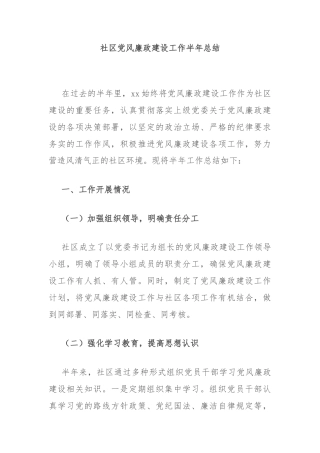 社区党风廉政建设工作半年总结