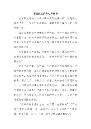 全面深化改革心得体会3