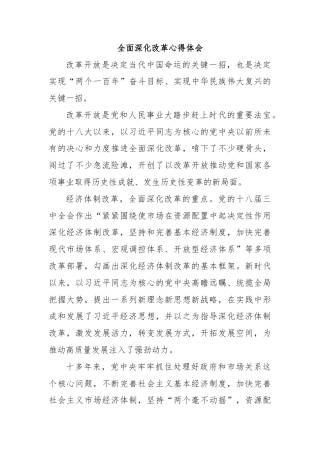 全面深化改革心得体会2