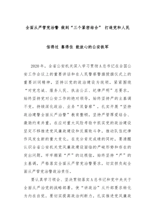 全面从严管党治警 做到“三个紧密结合” 打造党和人民信得过 靠得住 能放心的公安铁军